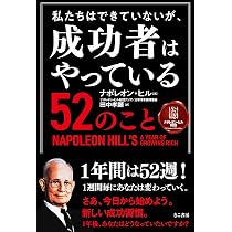 悪魔を出し抜け! | ナポレオン・ヒル, 田中孝顕 |本 | 通販 | Amazon